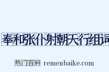 奉和张仆射朝天行组词是什么意思的图片
